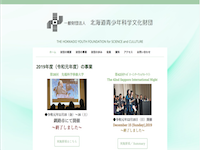 財団法人 北海道青少年科学文化財団のサイトイメージ