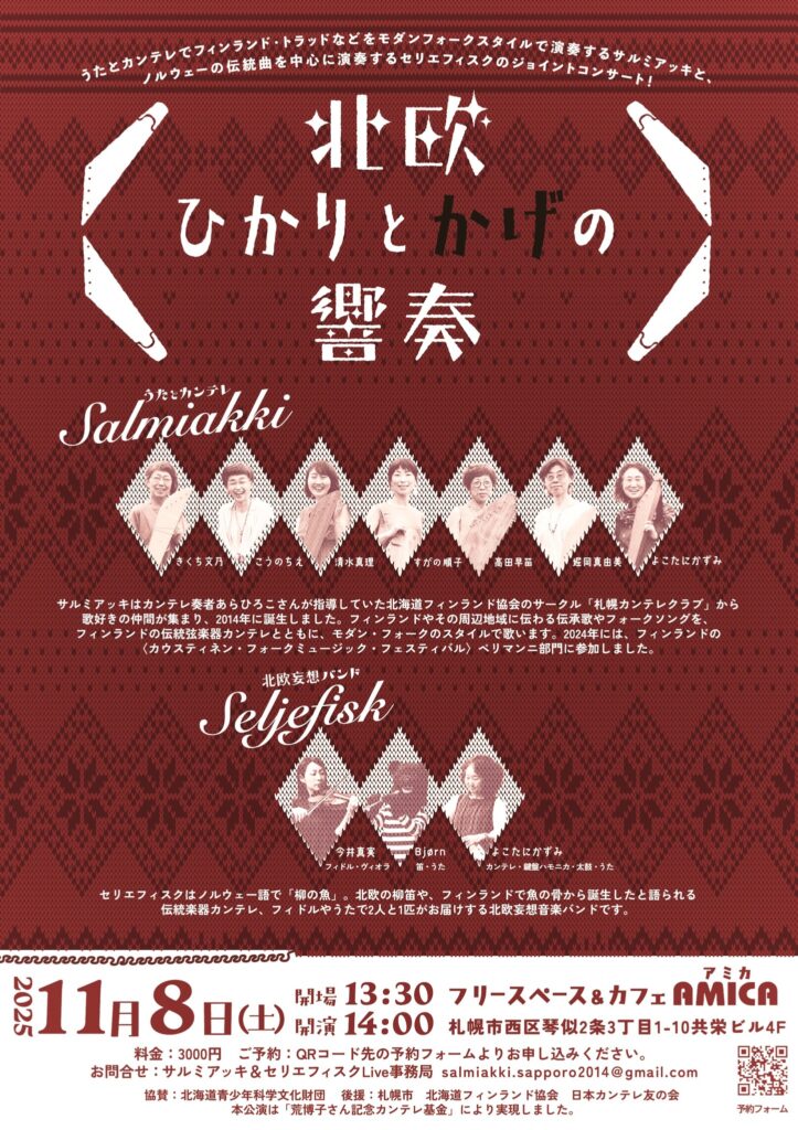 北欧ひかりとかげの響奏” - 北海道フィンランド協会